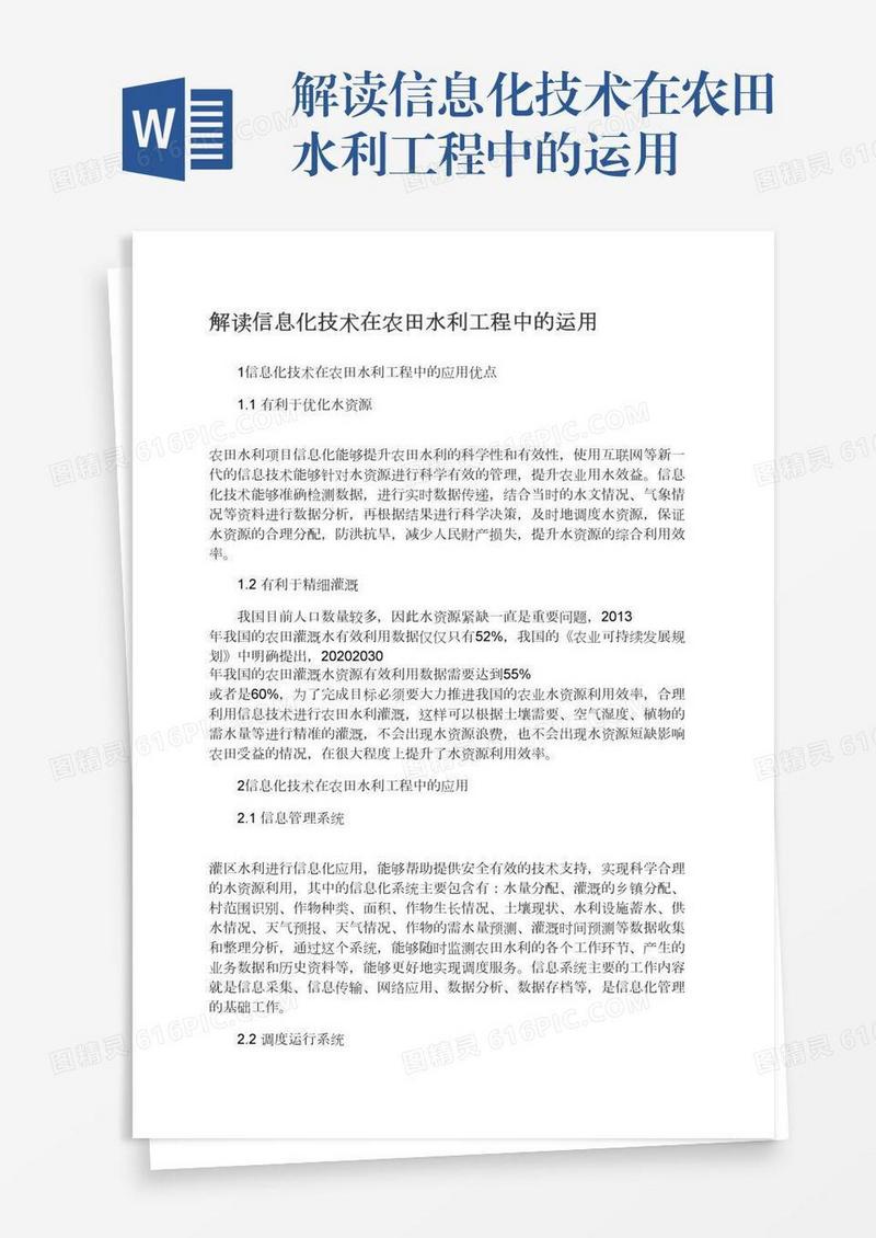 解读信息化技术在农田水利工程中的运用