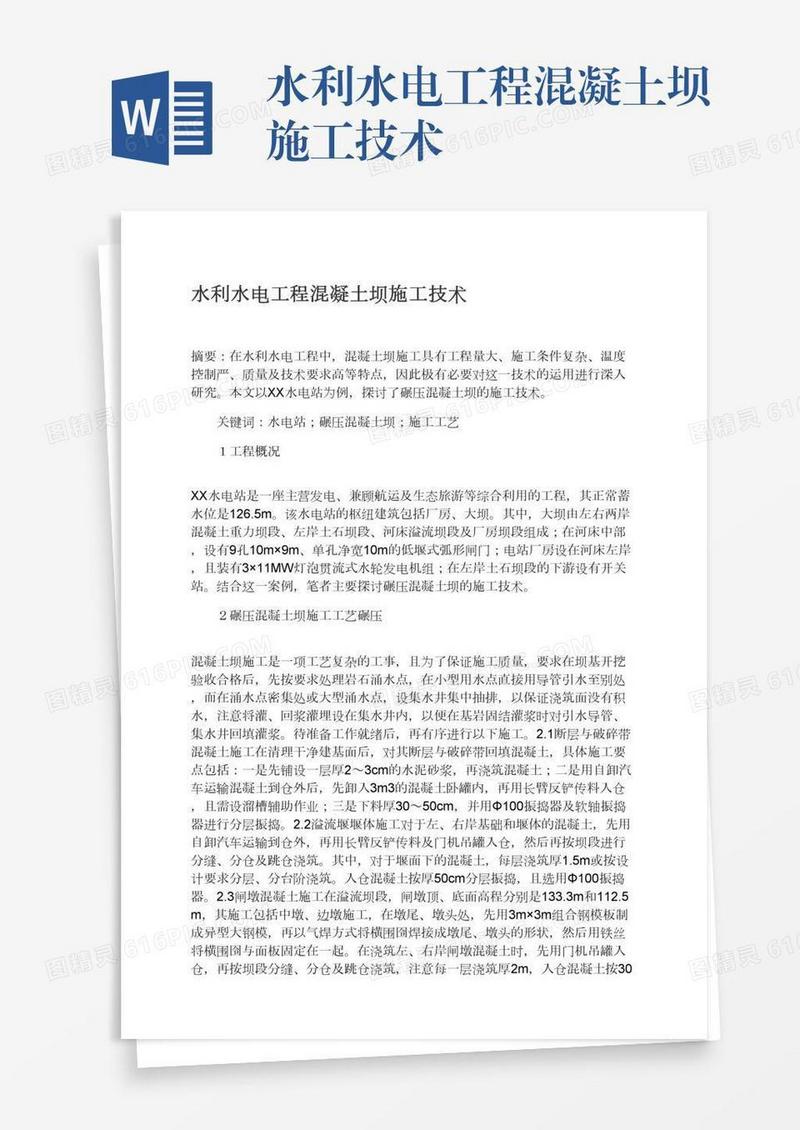水利水电工程混凝土坝施工技术