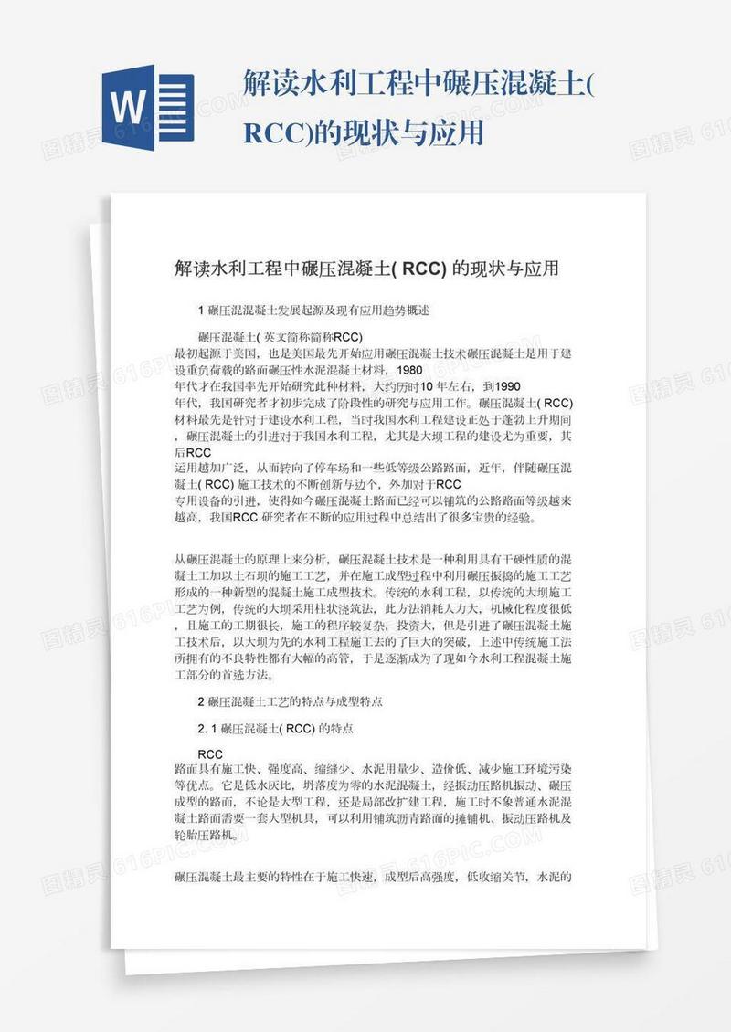 解读水利工程中碾压混凝土(RCC)的现状与应用