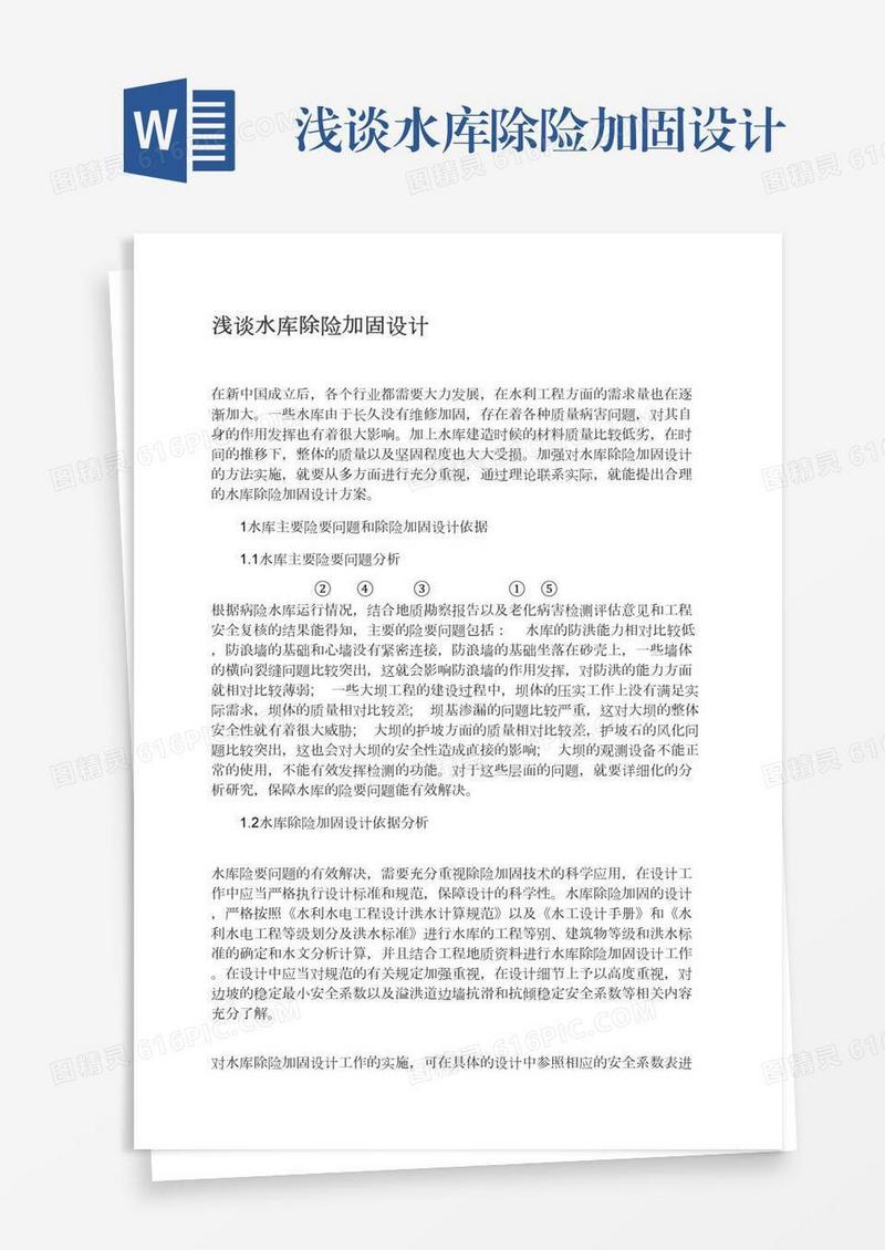 浅谈水库除险加固设计