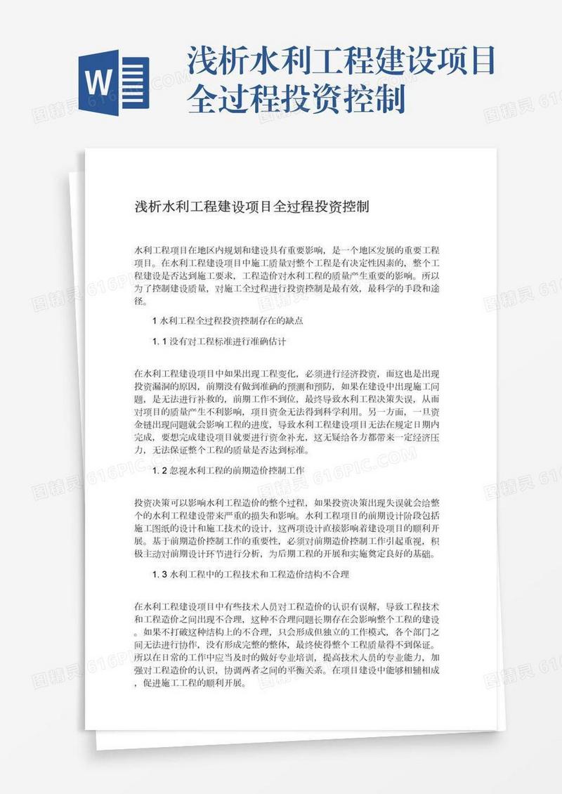 浅析水利工程建设项目全过程投资控制