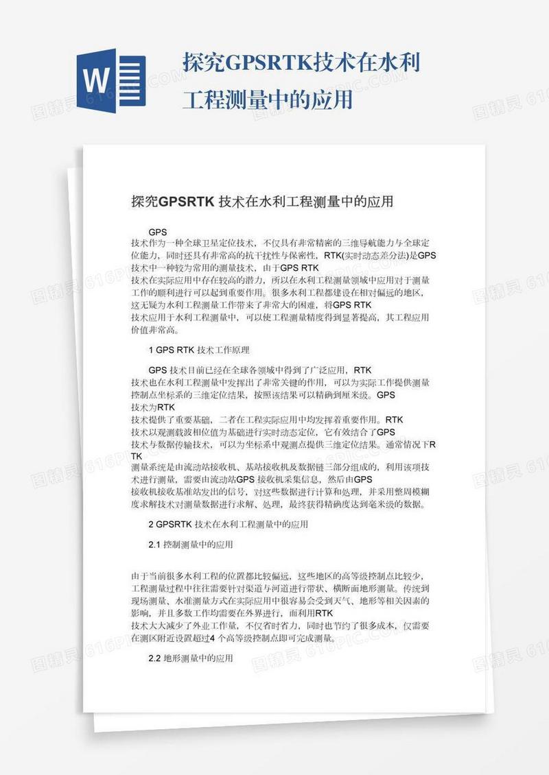 探究GPSRTK技术在水利工程测量中的应用