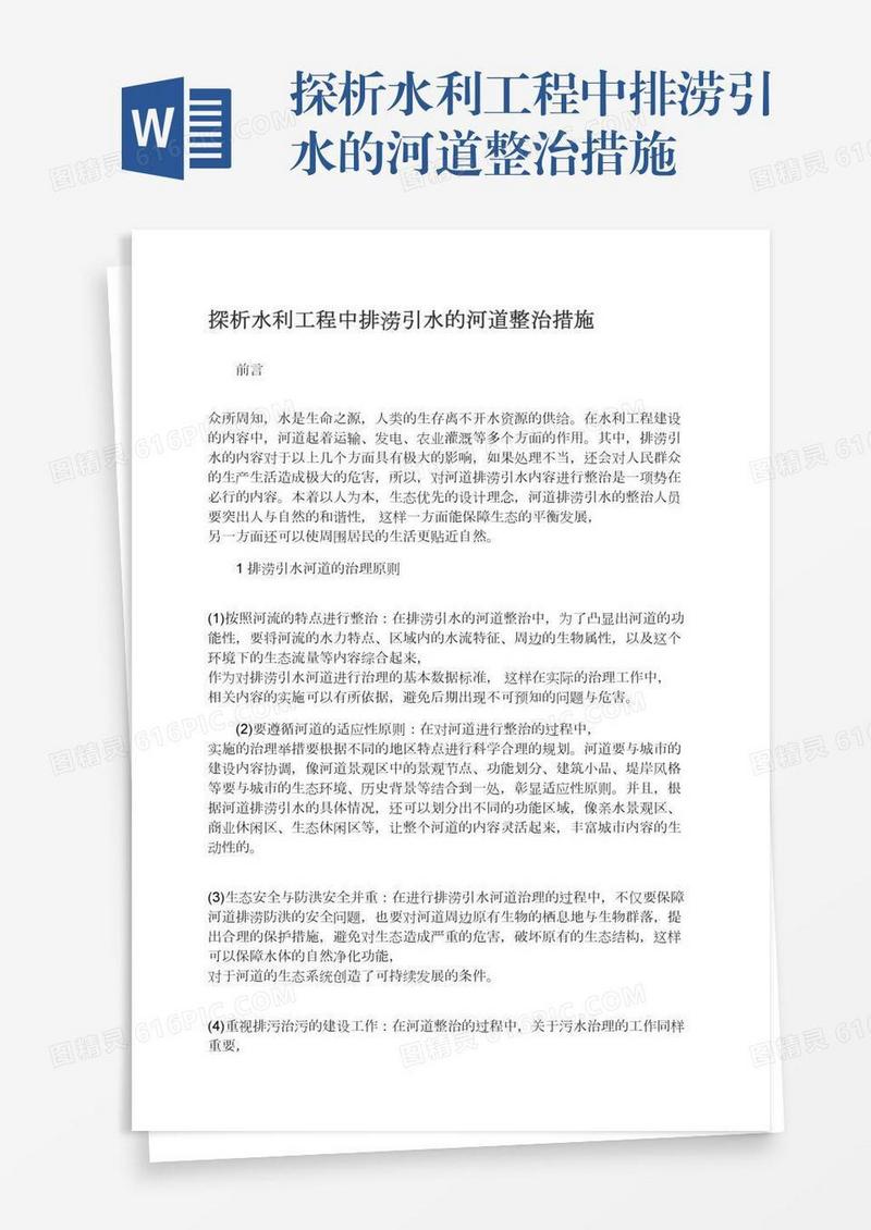 探析水利工程中排涝引水的河道整治措施