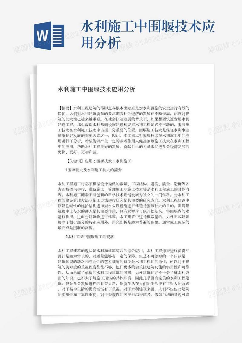 水利施工中围堰技术应用分析