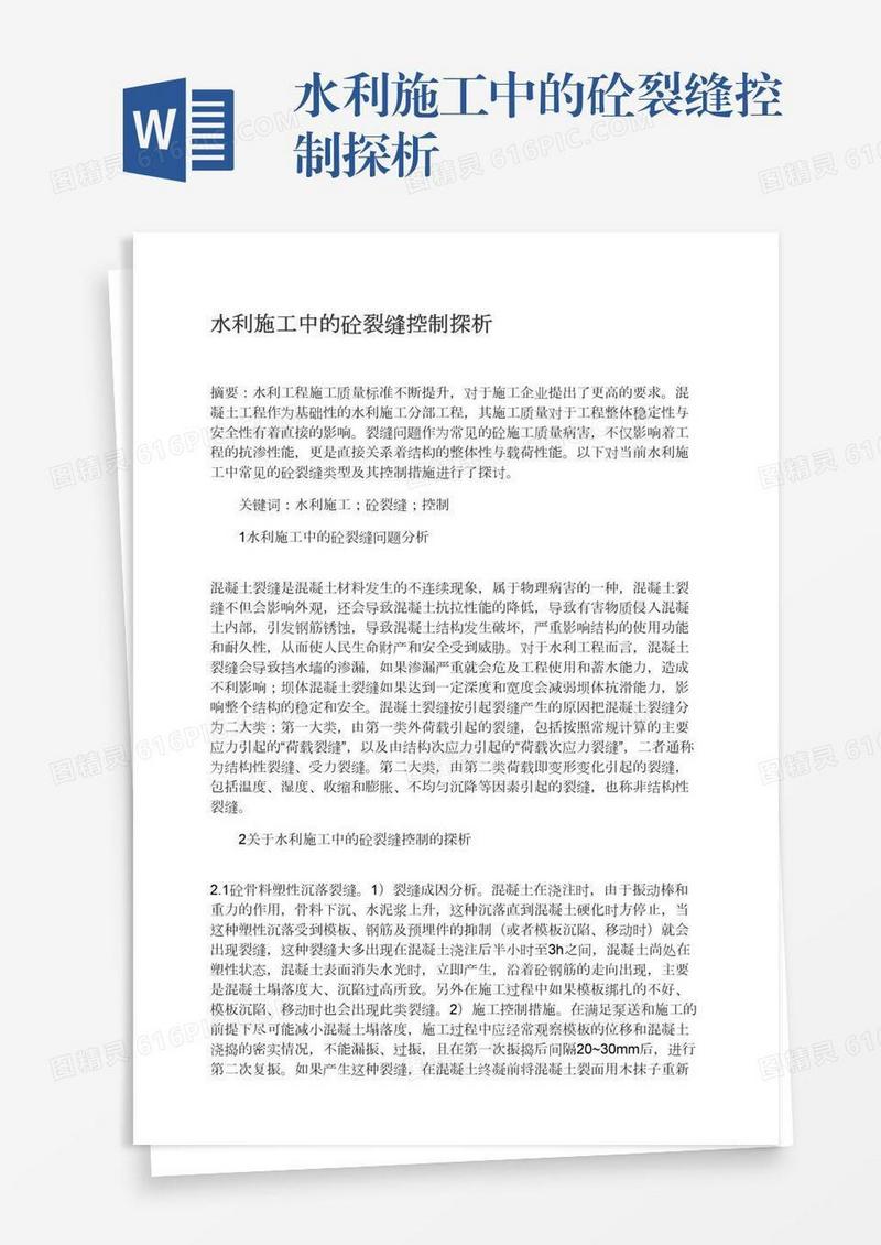 水利施工中的砼裂缝控制探析
