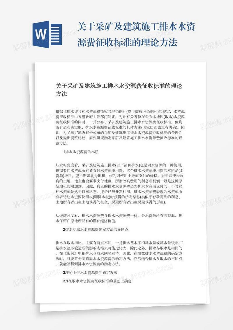 关于采矿及建筑施工排水水资源费征收标准的理论方法
