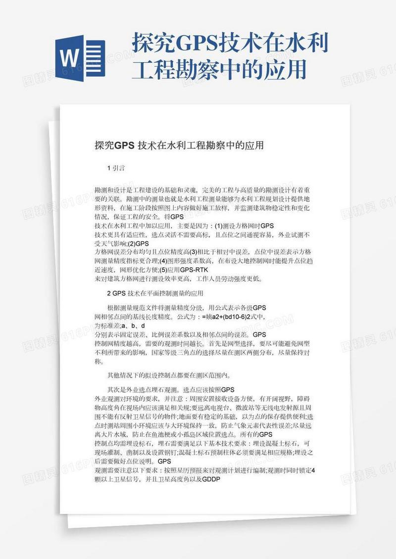 探究GPS技术在水利工程勘察中的应用
