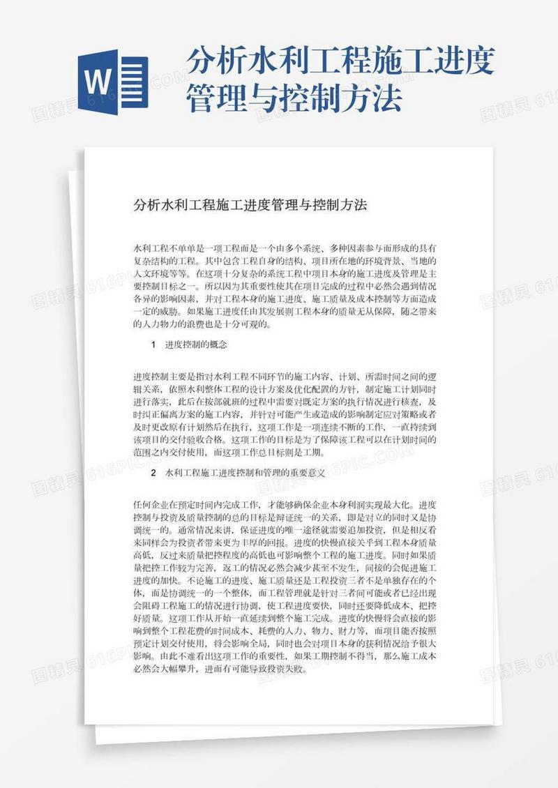 分析水利工程施工进度管理与控制方法