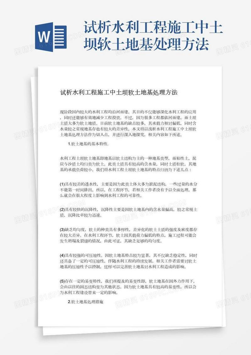 试析水利工程施工中土坝软土地基处理方法