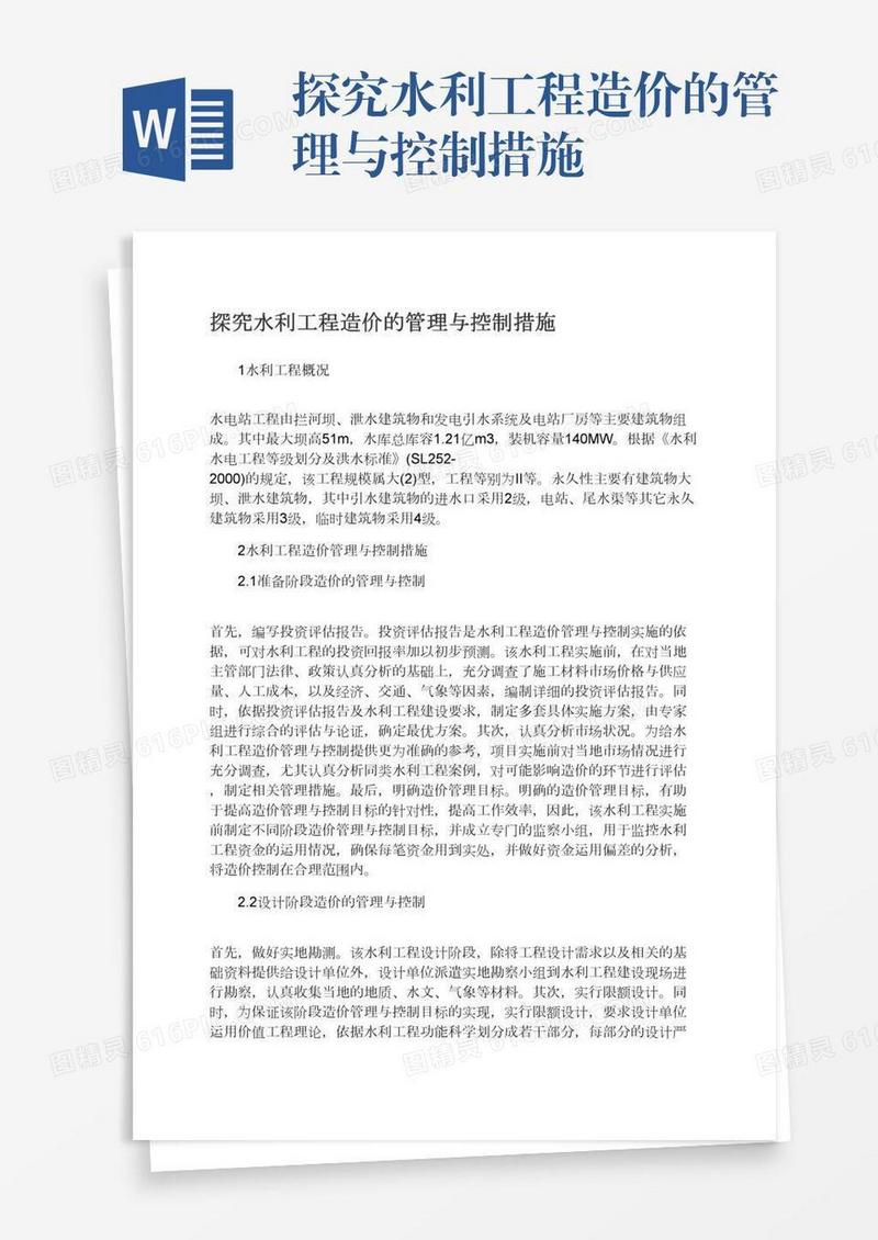 探究水利工程造价的管理与控制措施