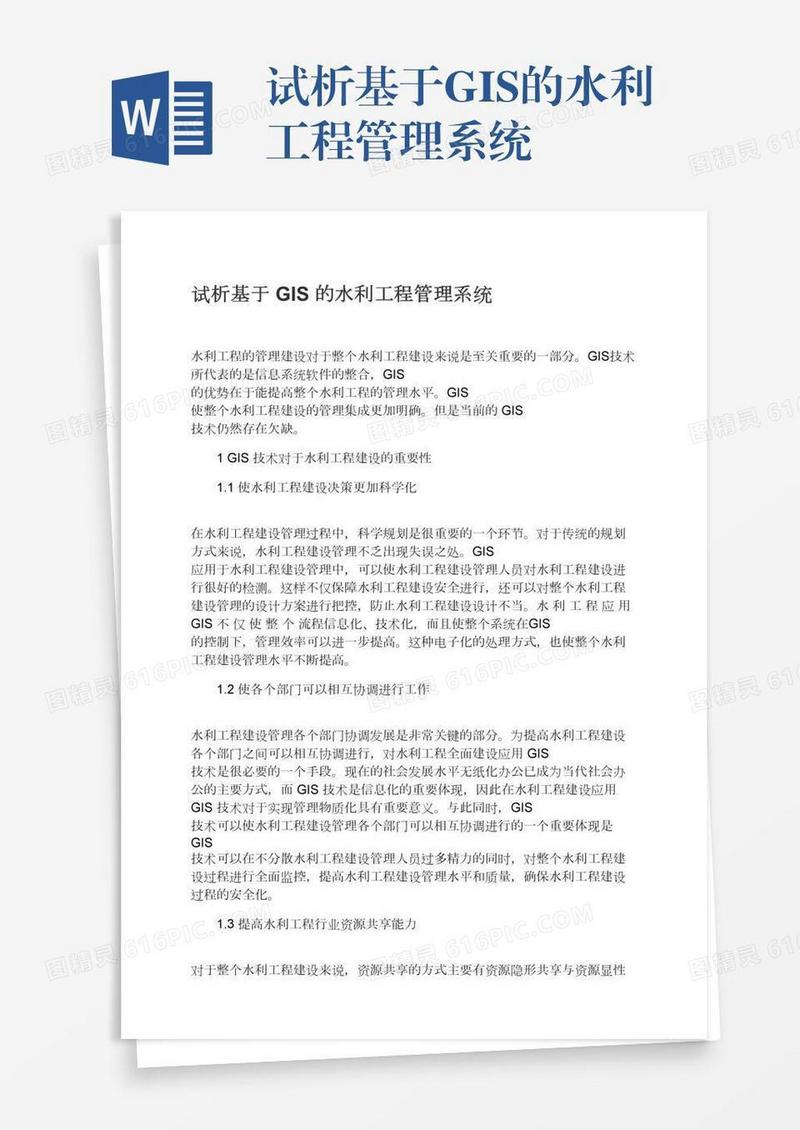 试析基于GIS的水利工程管理系统