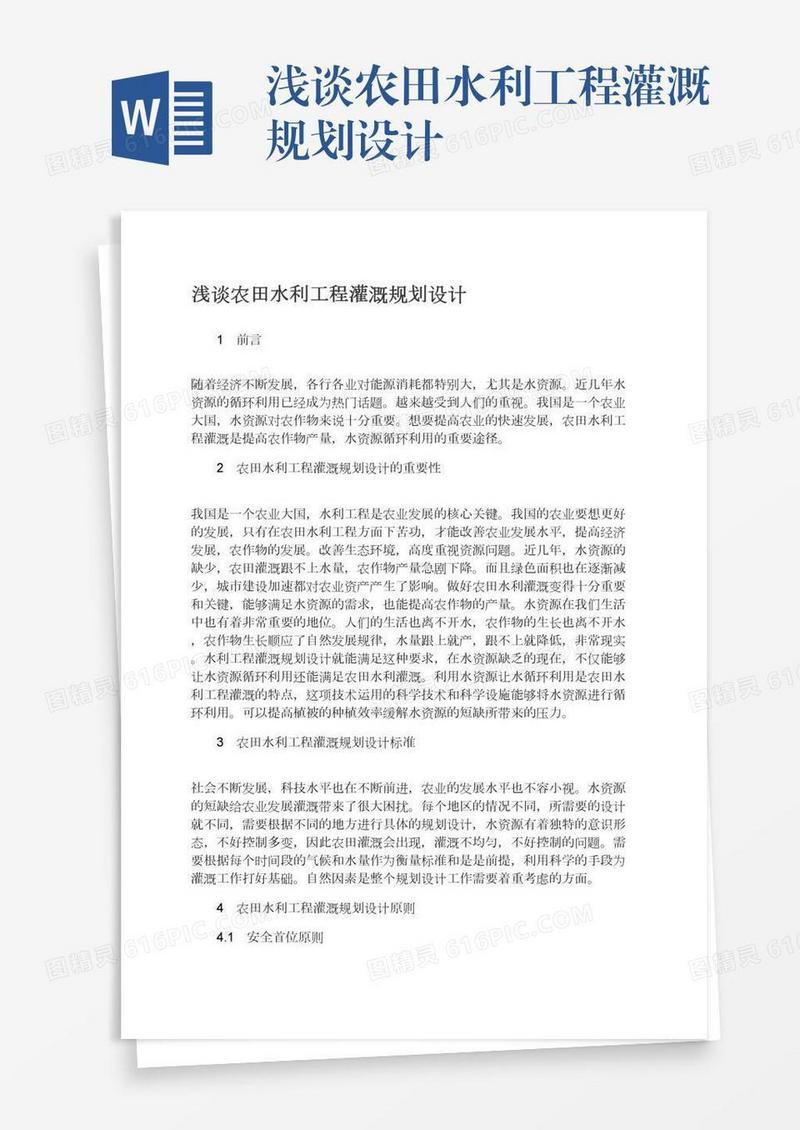 浅谈农田水利工程灌溉规划设计