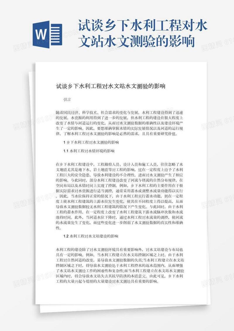 试谈乡下水利工程对水文站水文测验的影响