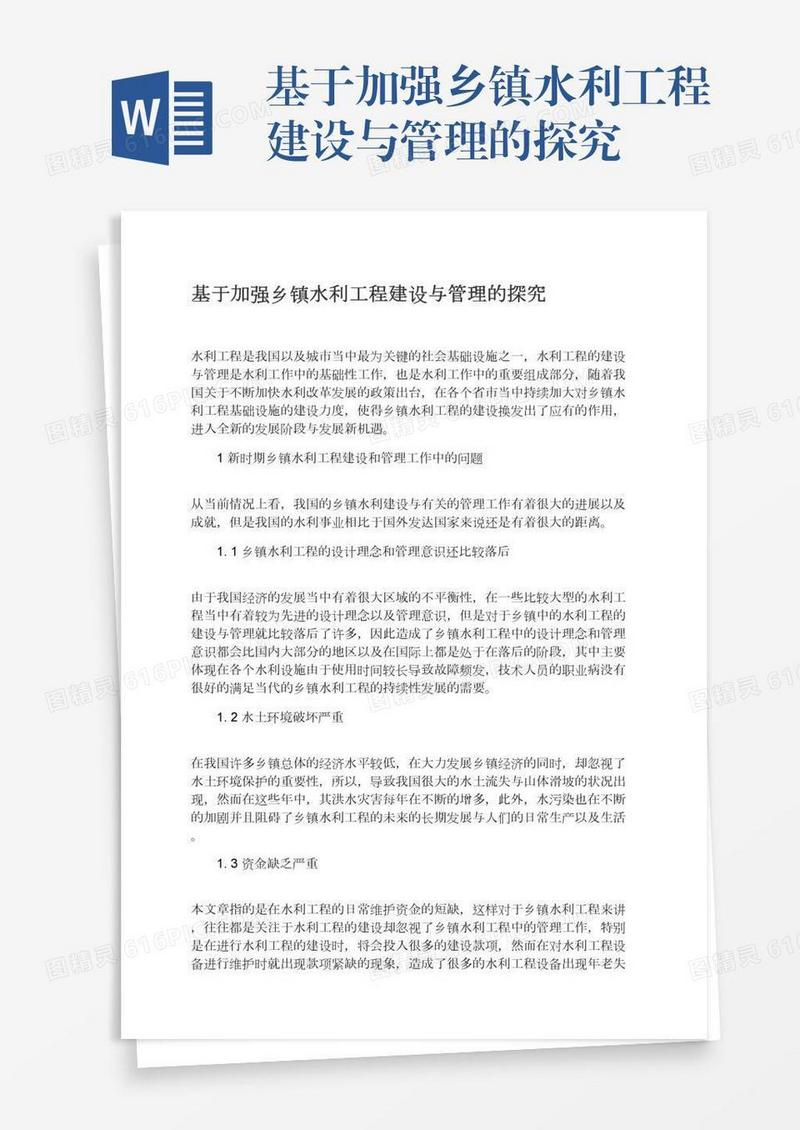 基于加强乡镇水利工程建设与管理的探究
