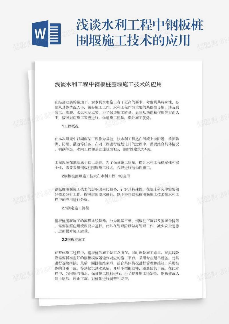 浅谈水利工程中钢板桩围堰施工技术的应用