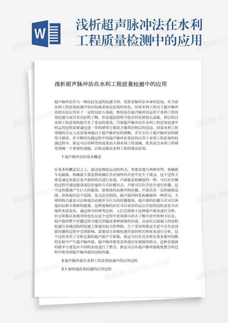 浅析超声脉冲法在水利工程质量检测中的应用