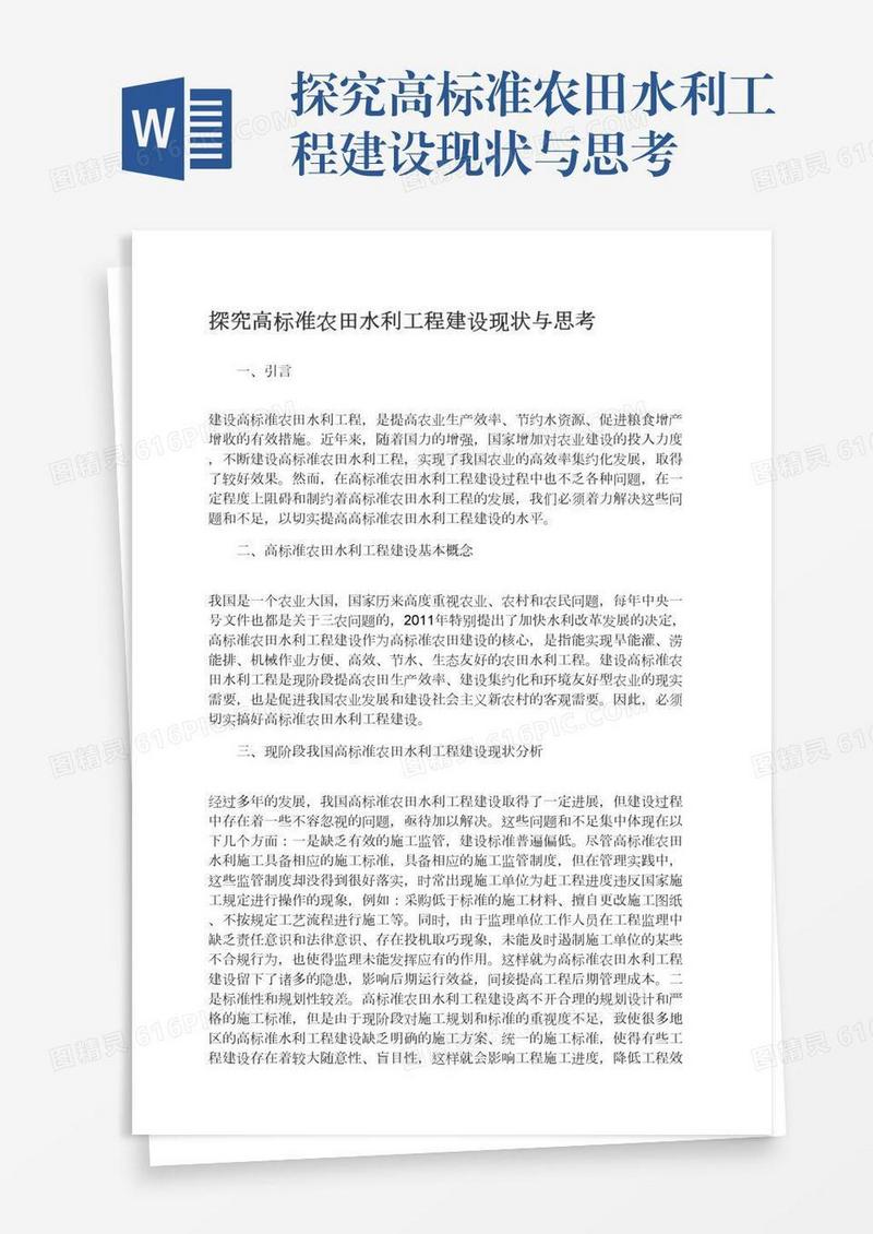 探究高标准农田水利工程建设现状与思考