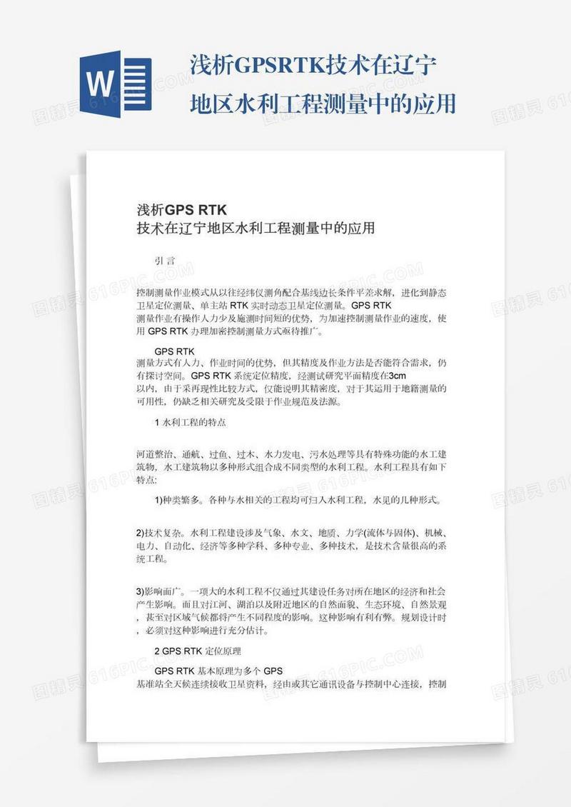 浅析GPSRTK技术在辽宁地区水利工程测量中的应用
