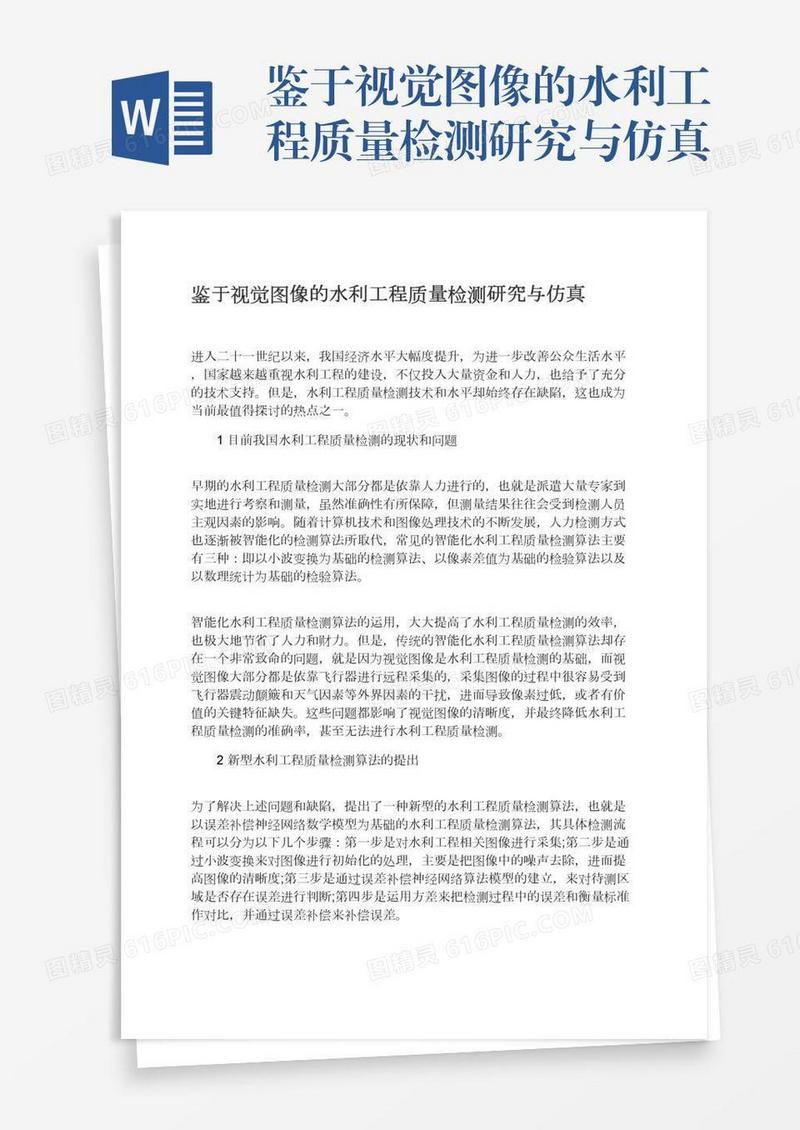 鉴于视觉图像的水利工程质量检测研究与仿真