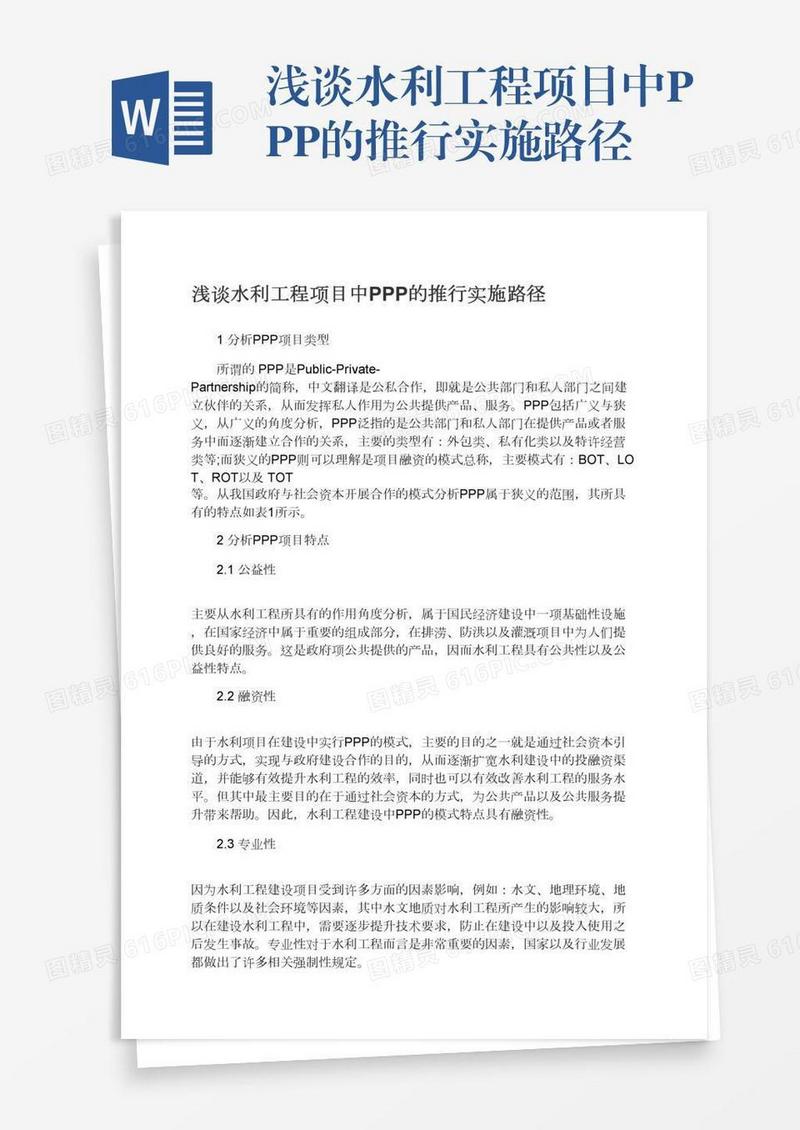 浅谈水利工程项目中PPP的推行实施路径