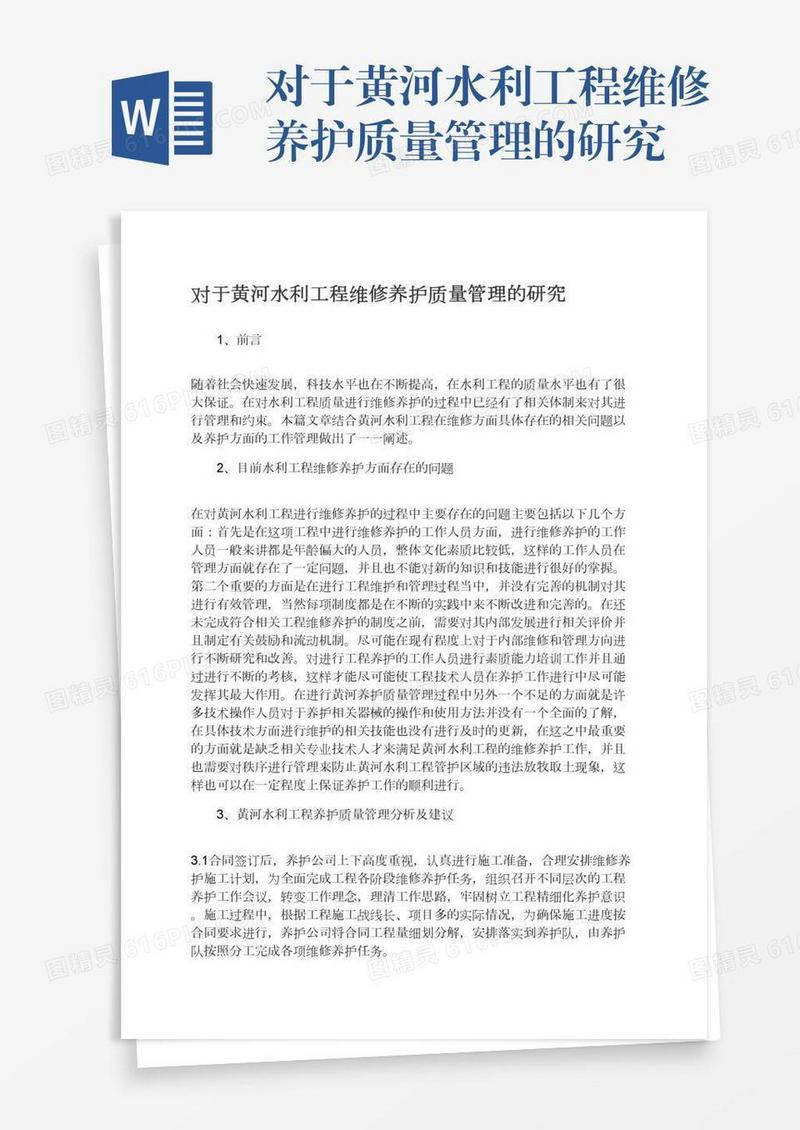 对于黄河水利工程维修养护质量管理的研究
