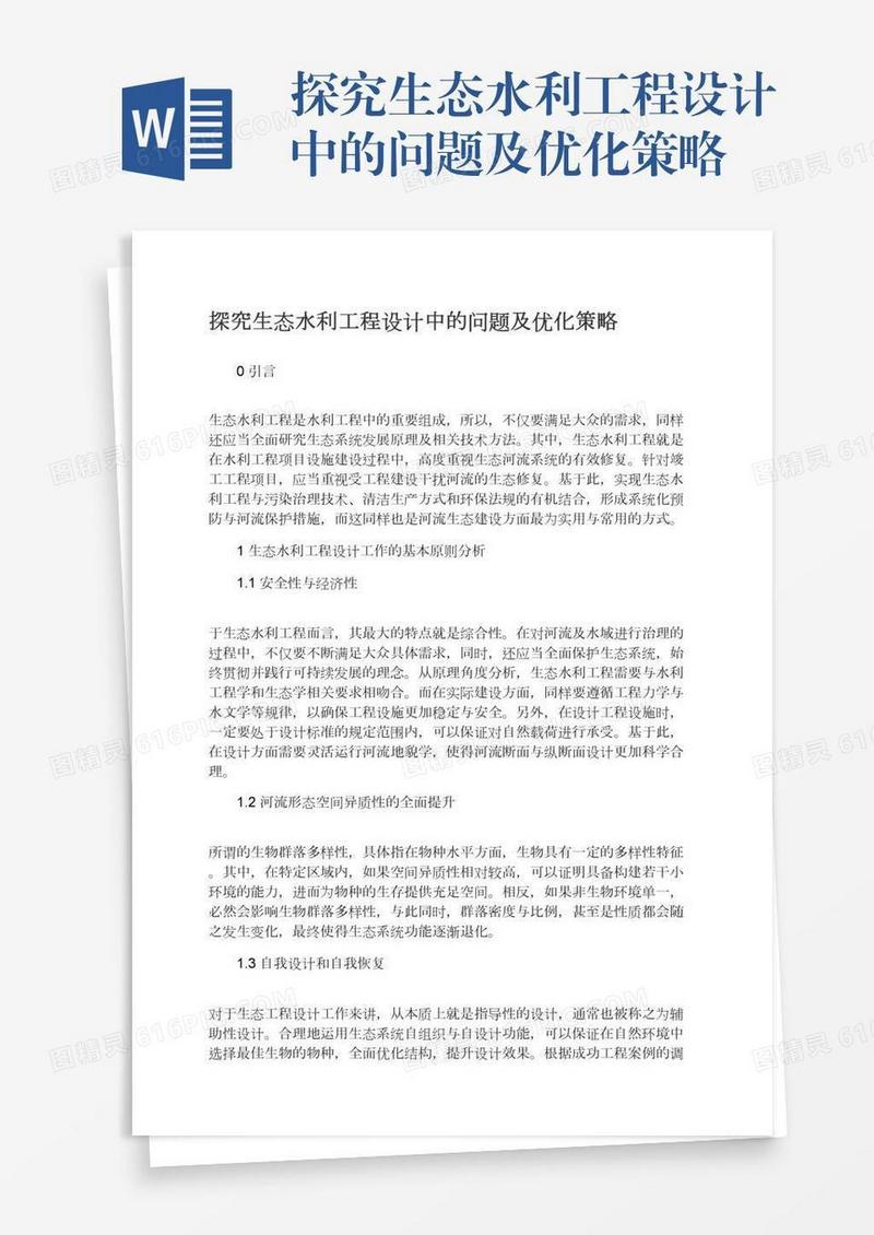 探究生态水利工程设计中的问题及优化策略
