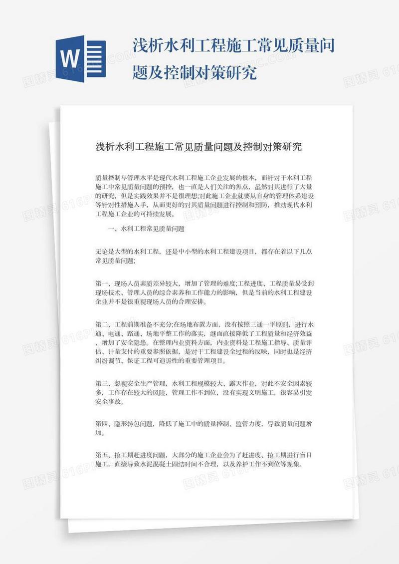 浅析水利工程施工常见质量问题及控制对策研究