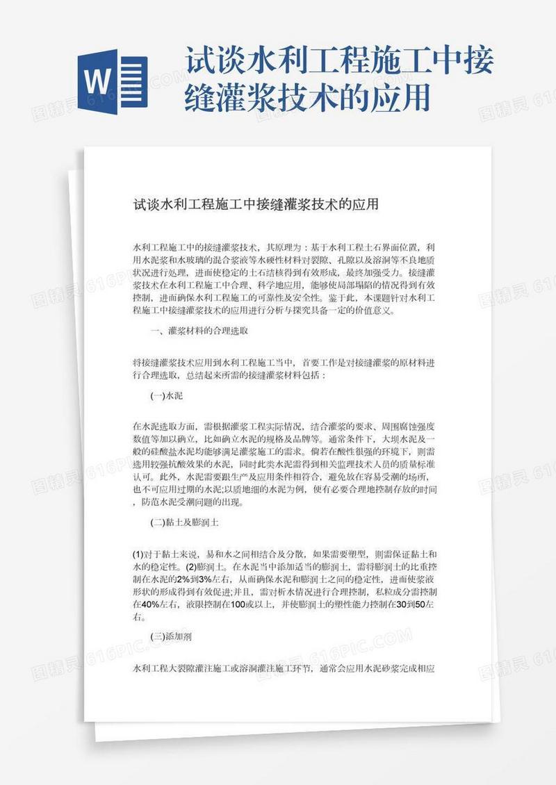 试谈水利工程施工中接缝灌浆技术的应用