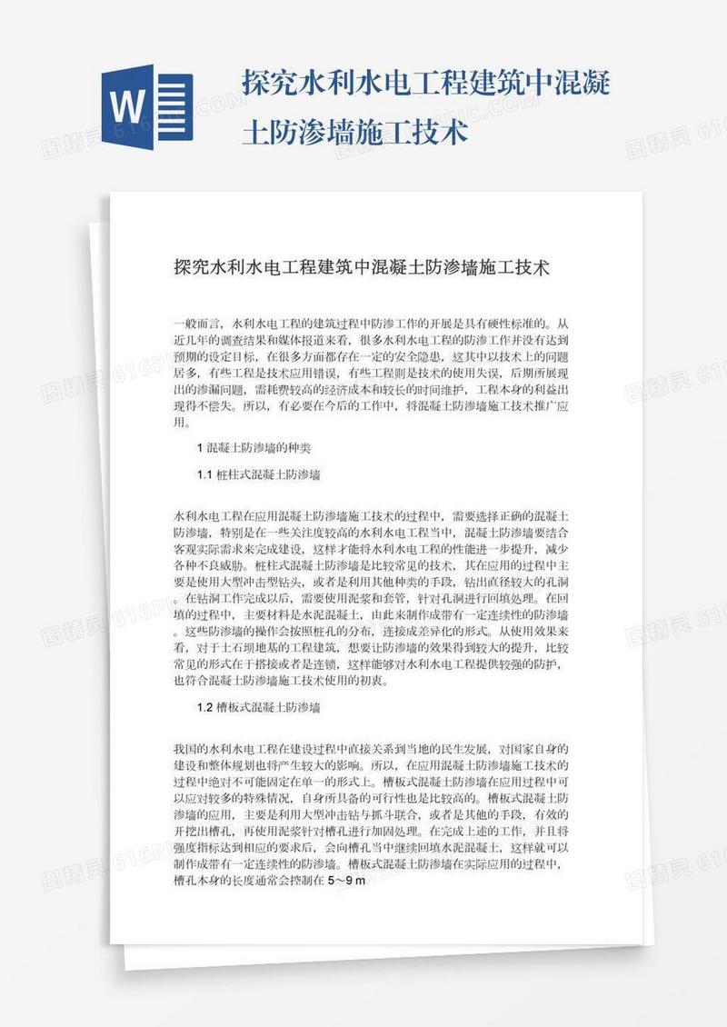探究水利水电工程建筑中混凝土防渗墙施工技术