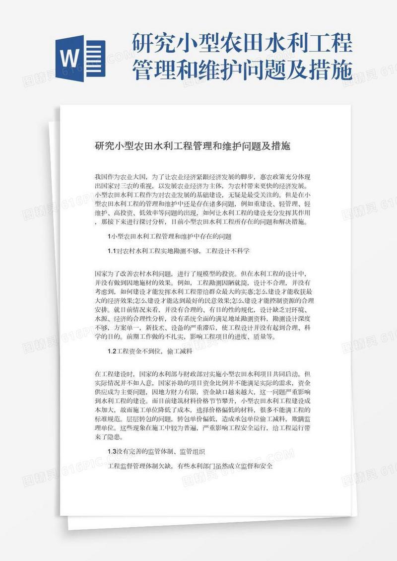 研究小型农田水利工程管理和维护问题及措施