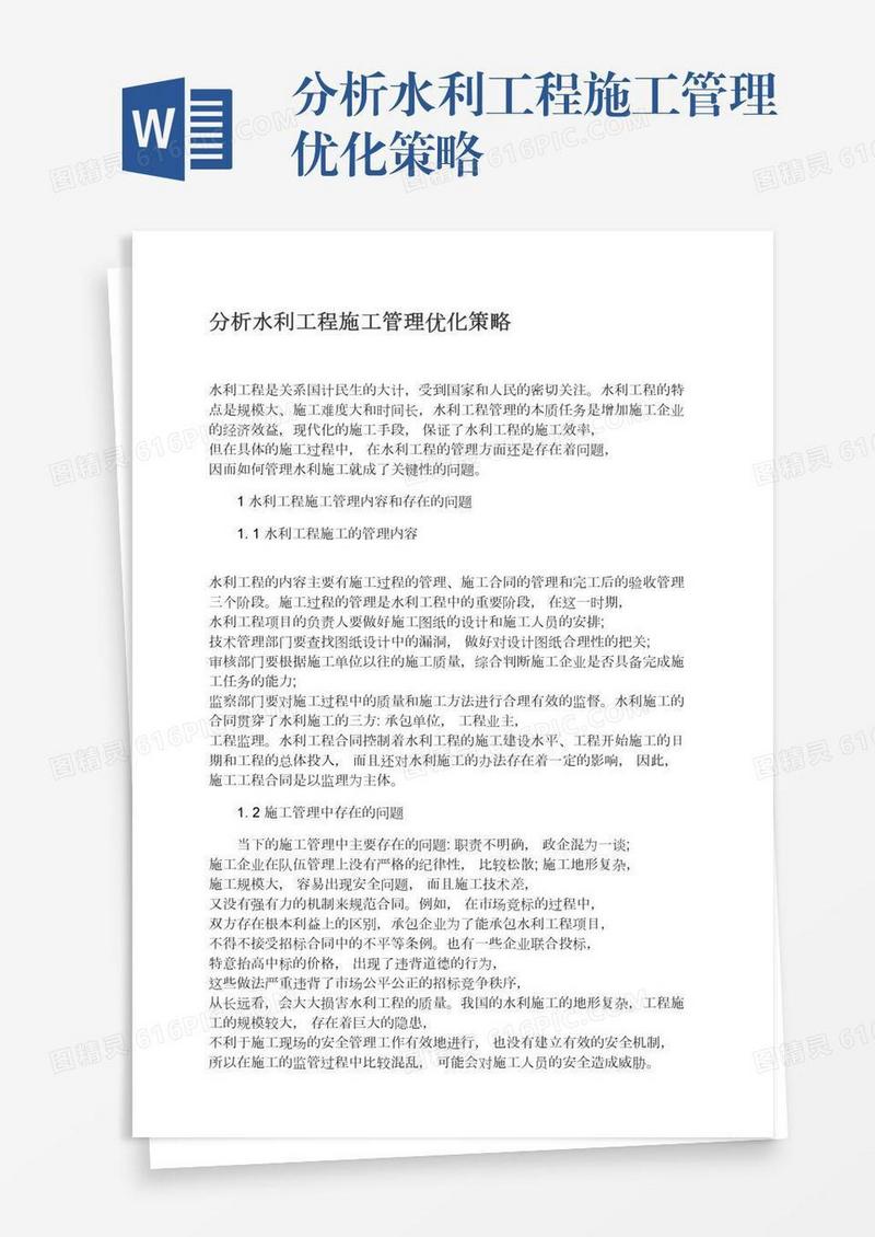 分析水利工程施工管理优化策略