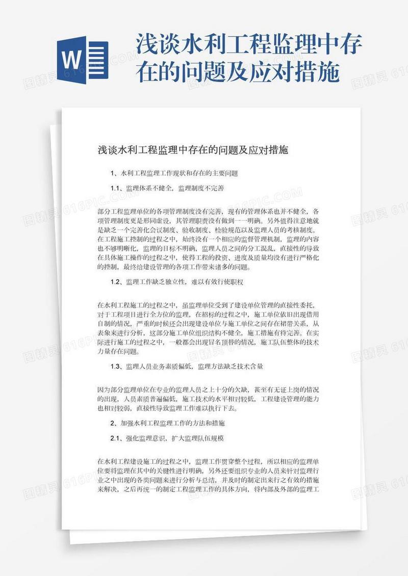 浅谈水利工程监理中存在的问题及应对措施