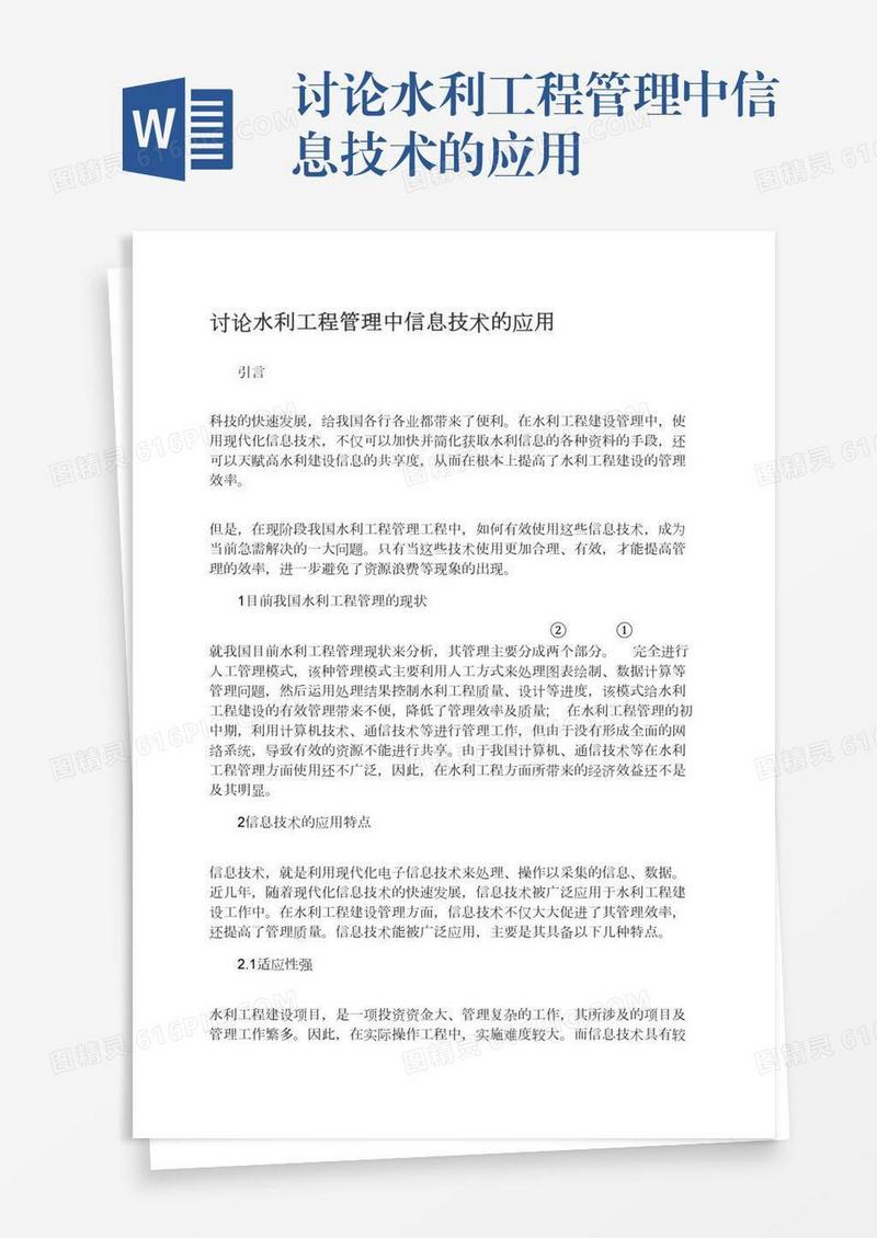 讨论水利工程管理中信息技术的应用