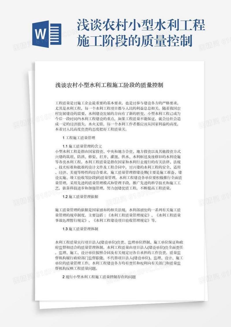 浅谈农村小型水利工程施工阶段的质量控制