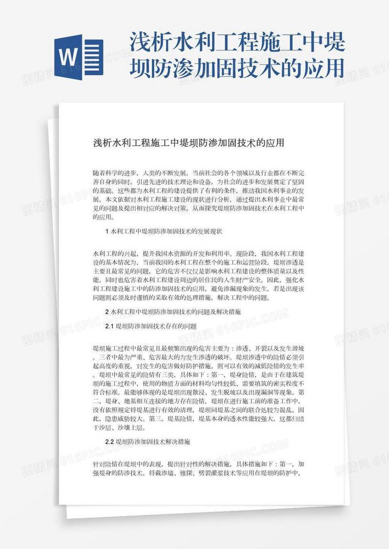 浅析水利工程施工中堤坝防渗加固技术的应用