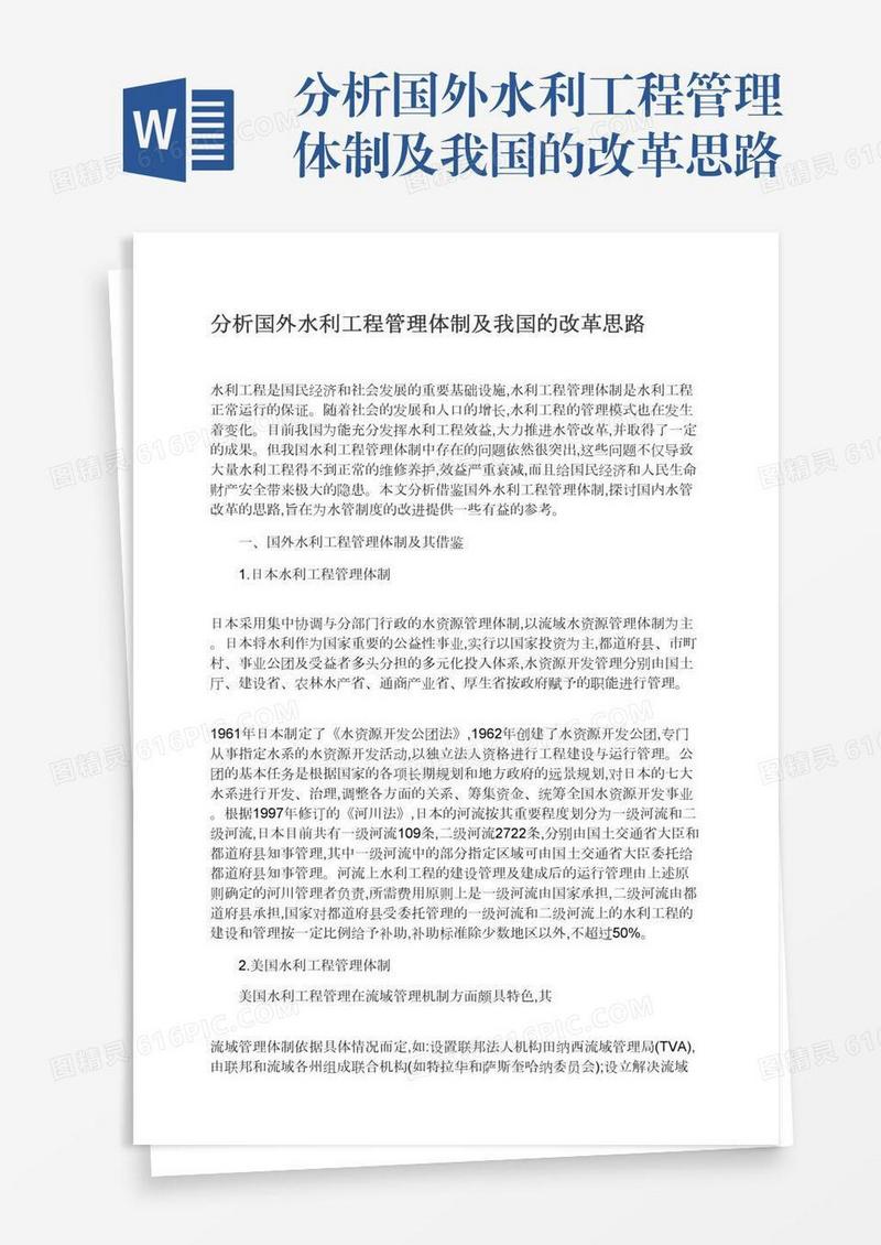 分析国外水利工程管理体制及我国的改革思路