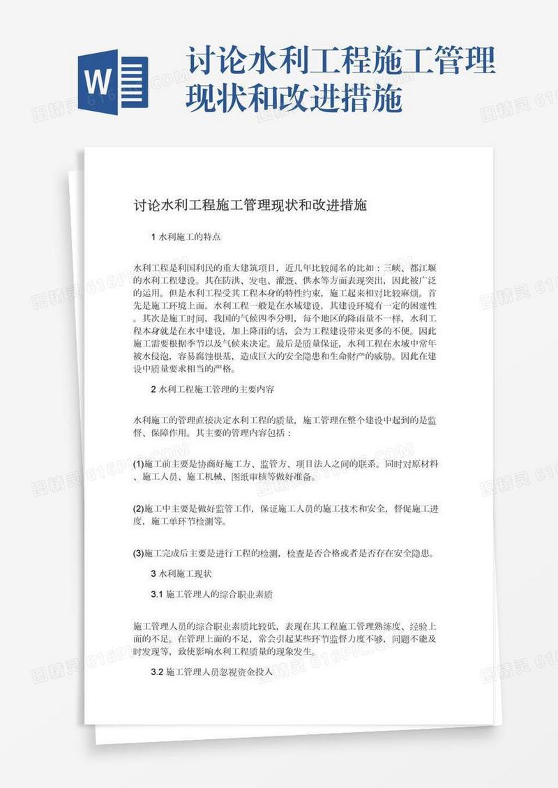 讨论水利工程施工管理现状和改进措施