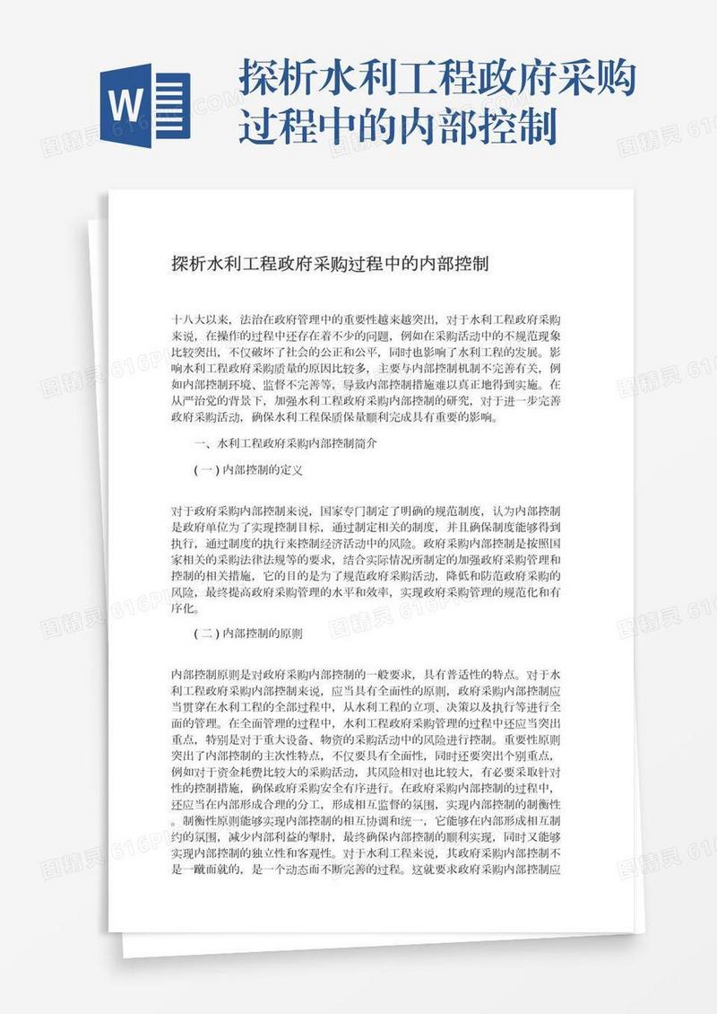 探析水利工程政府采购过程中的内部控制