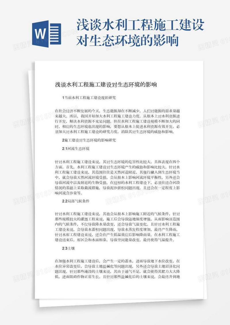 浅谈水利工程施工建设对生态环境的影响