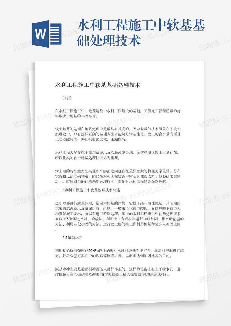 水利工程施工中软基基础处理技术