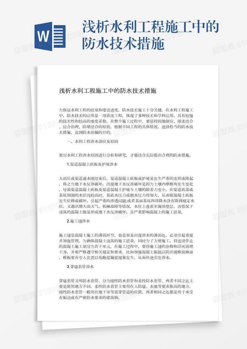 浅析水利工程施工中的防水技术措施