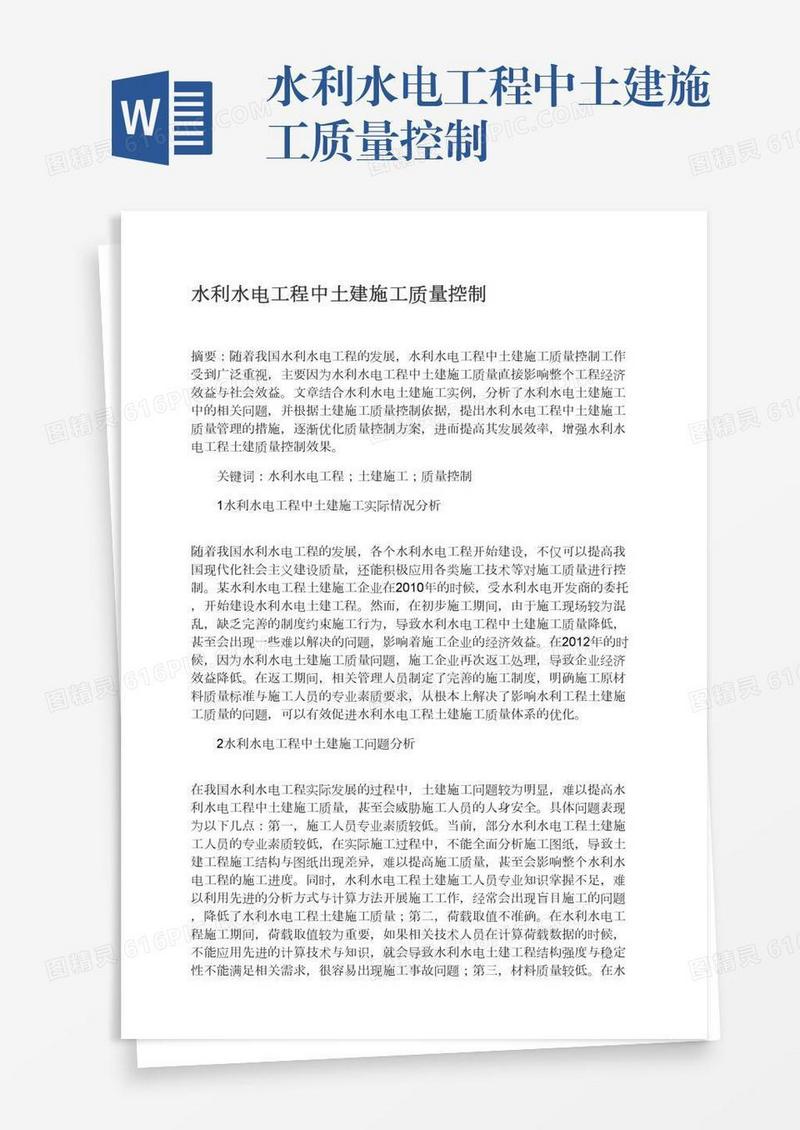水利水电工程中土建施工质量控制