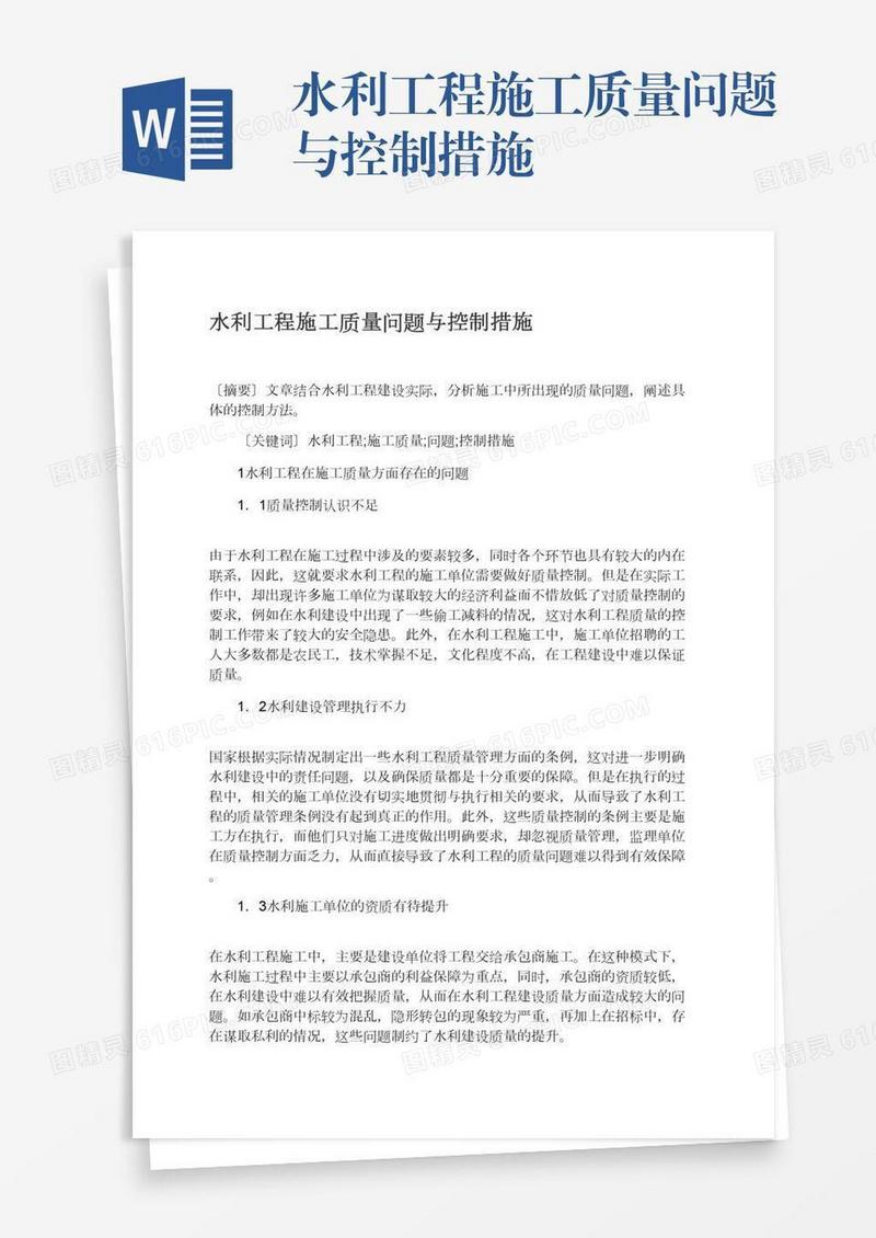 水利工程施工质量问题与控制措施