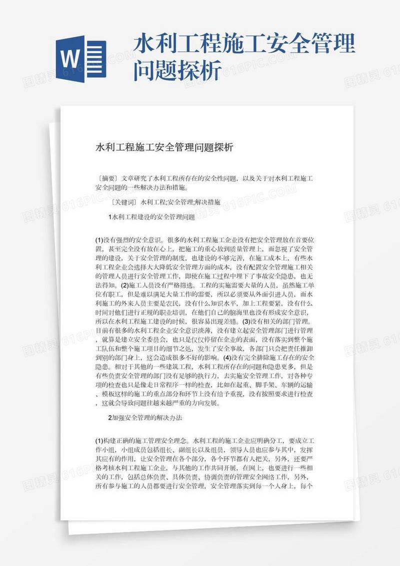 水利工程施工安全管理问题探析