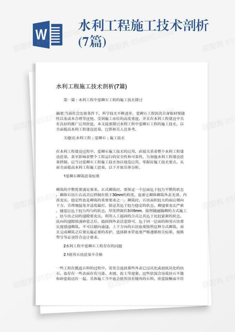 水利工程施工技术剖析(7篇)
