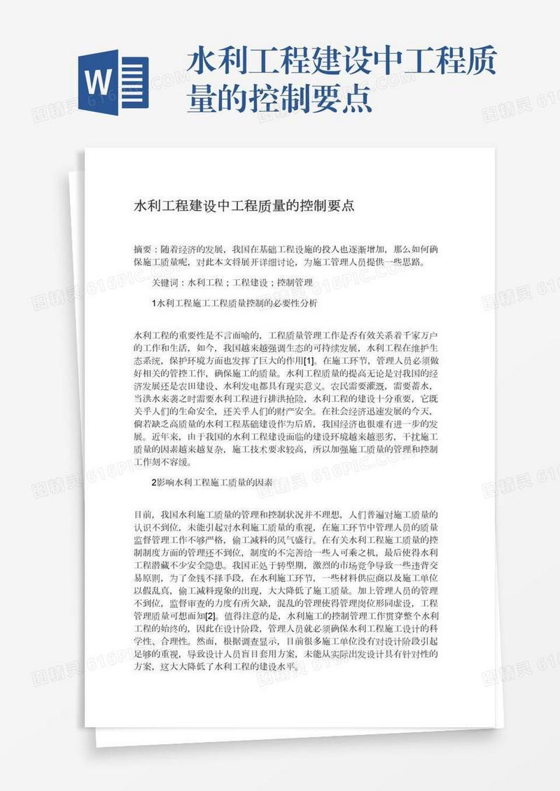 水利工程建设中工程质量的控制要点