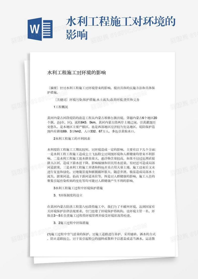 水利工程施工对环境的影响