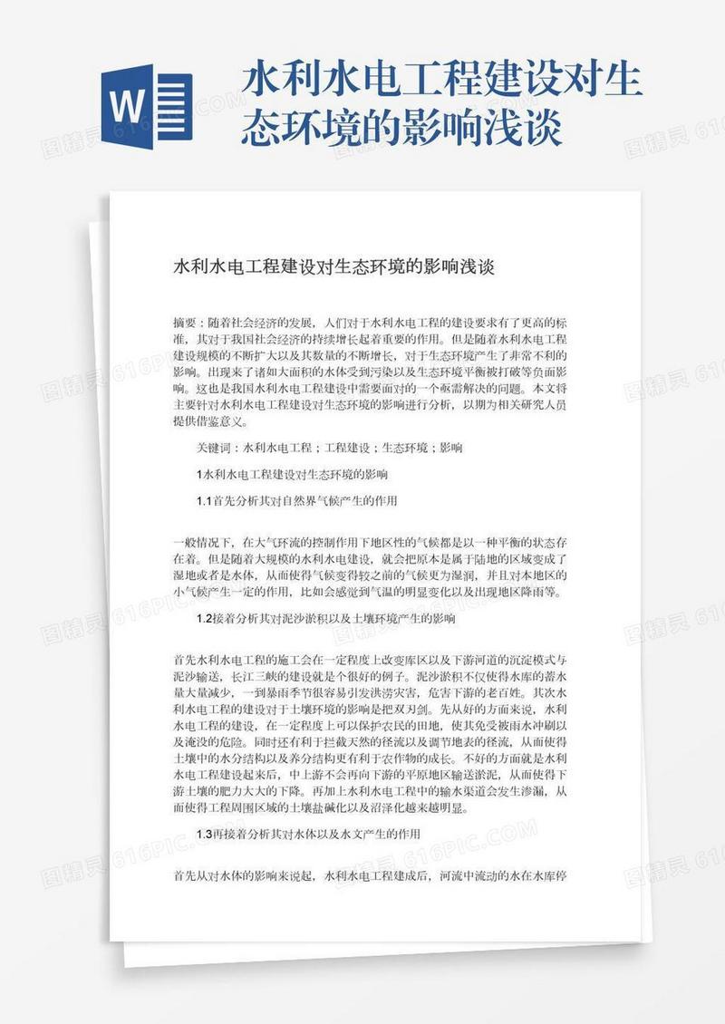 水利水电工程建设对生态环境的影响浅谈