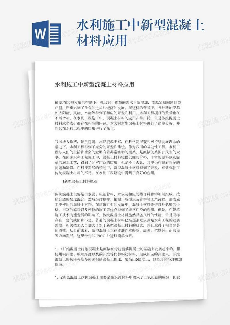 水利施工中新型混凝土材料应用