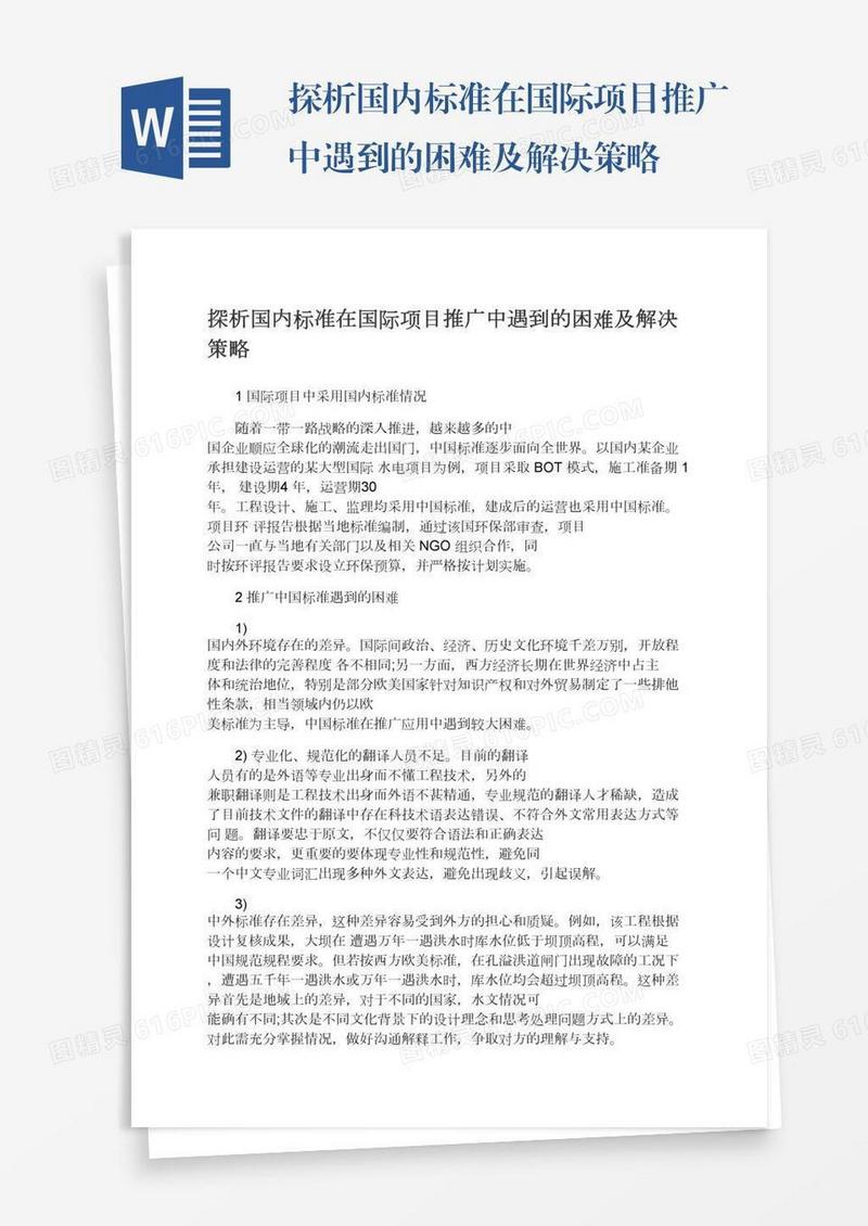 探析国内标准在国际项目推广中遇到的困难及解决策略
